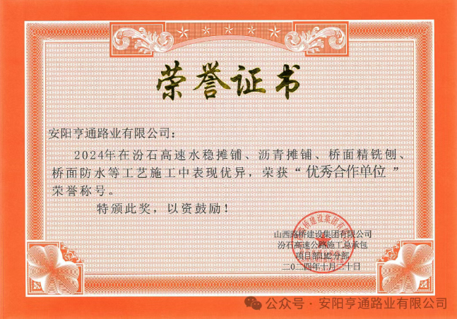 特別?專題‖喜報!汾石二標(biāo)項目榮獲“優(yōu)秀合作單位”榮譽稱號